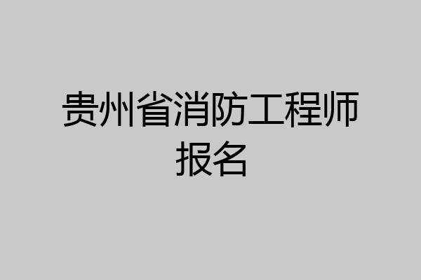 贵州省消防工程师报名