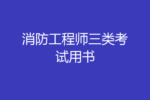 消防工程师三类考试用书