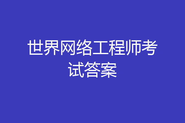 世界网络工程师考试答案