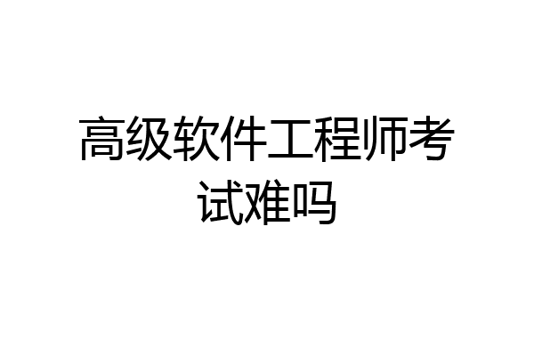 高级软件工程师考试难吗