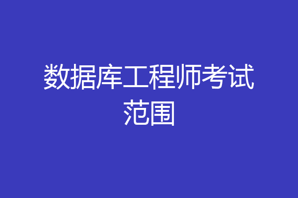 数据库工程师考试范围