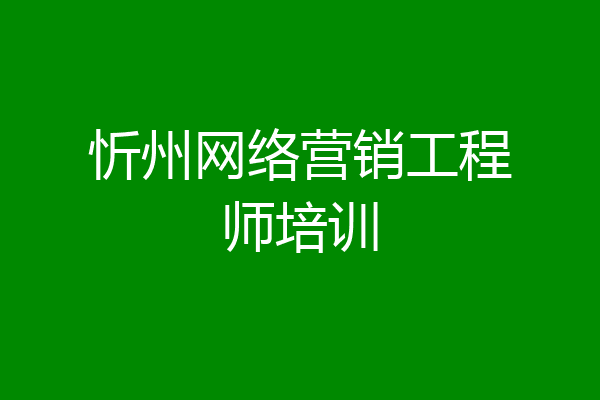 忻州网络营销工程师培训