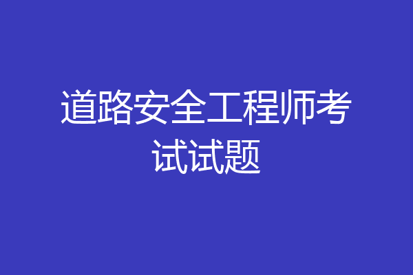 道路安全工程师考试试题
