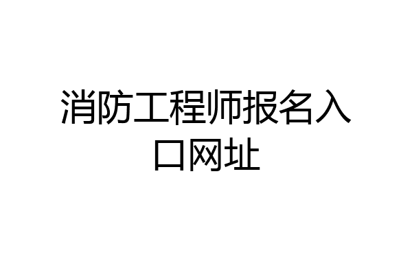 消防工程师报名入口网址