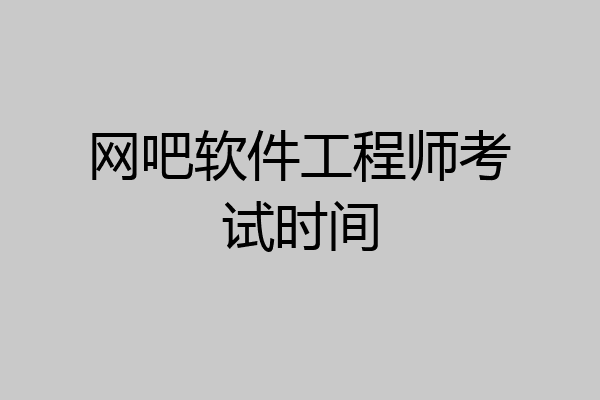 网吧软件工程师考试时间