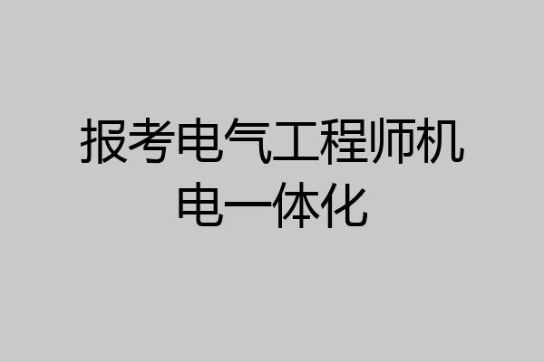 报考电气工程师机电一体化