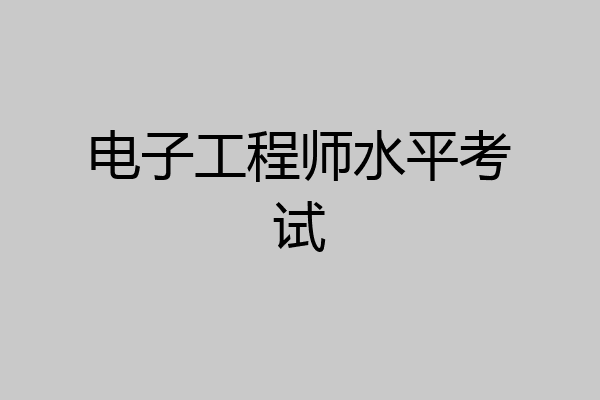 电子工程师水平考试