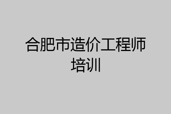合肥市造价工程师培训