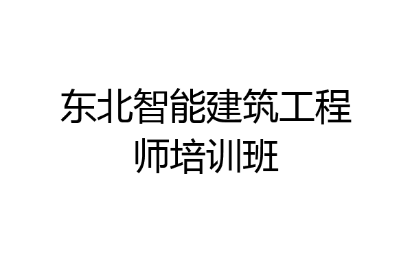 东北智能建筑工程师培训班