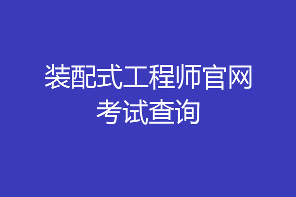 装配式工程师官网考试查询