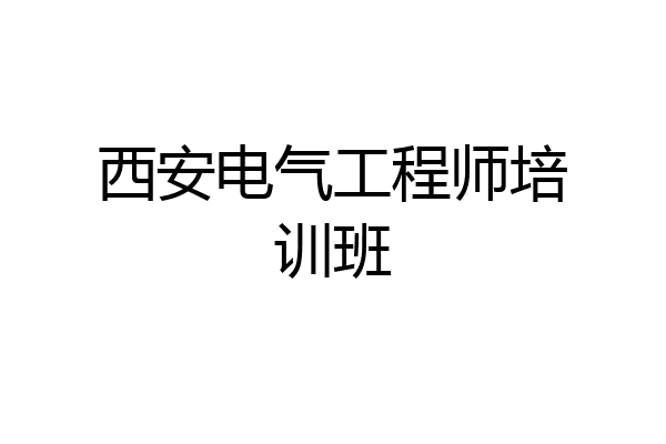 西安电气工程师培训班