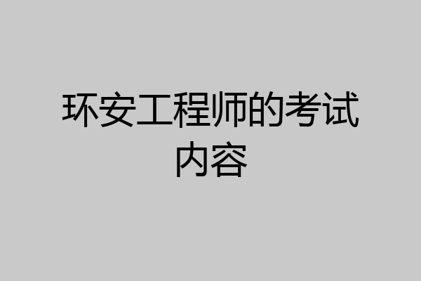 环安工程师的考试内容