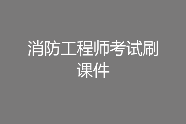 消防工程师考试刷课件