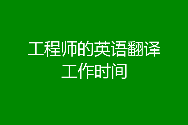 工程师的英语翻译工作时间