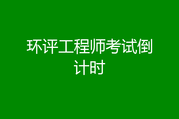 环评工程师考试倒计时