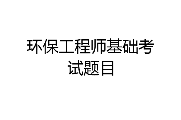 环保工程师基础考试题目
