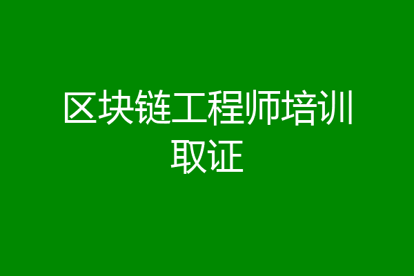 区块链工程师培训取证
