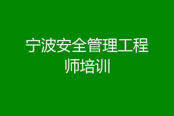宁波安全管理工程师培训