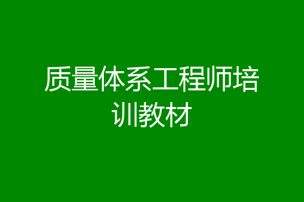 质量体系工程师培训教材