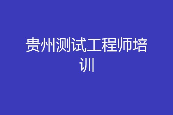 贵州测试工程师培训