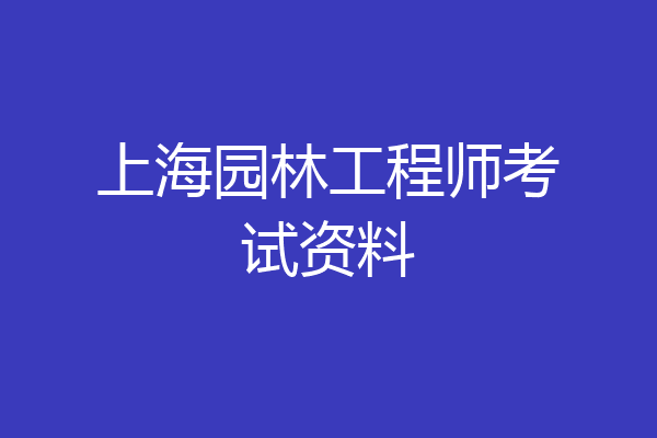 上海园林工程师考试资料