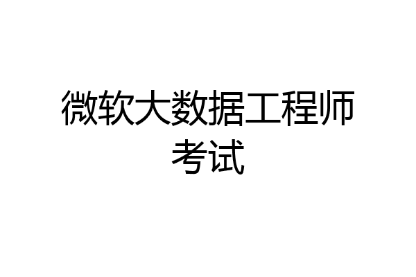 微软大数据工程师考试