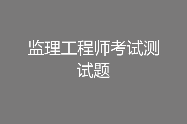 监理工程师考试测试题