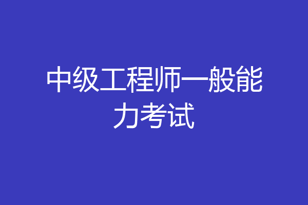 中级工程师一般能力考试