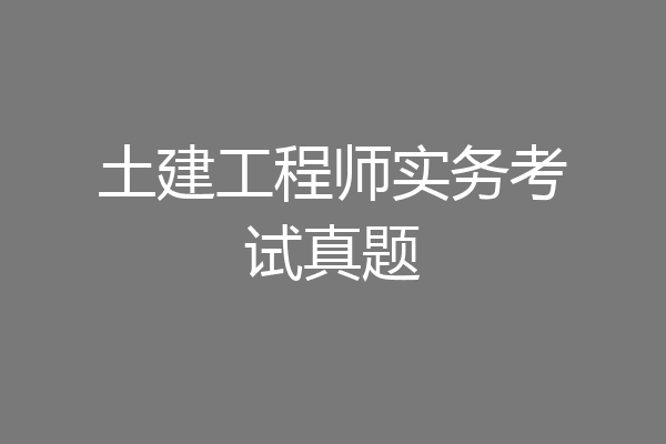 土建工程师实务考试真题