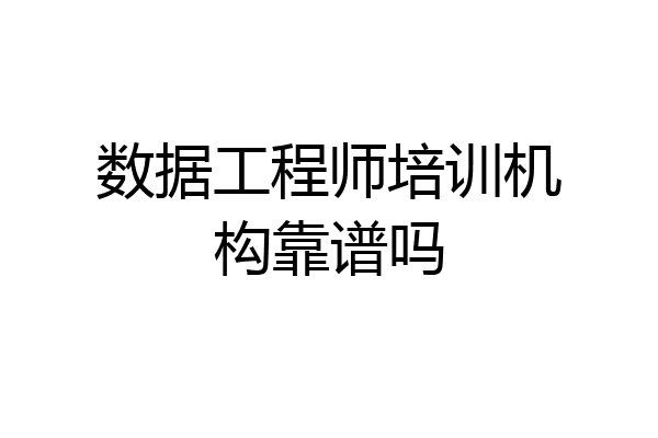 数据工程师培训机构靠谱吗