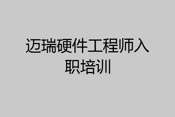 迈瑞硬件工程师入职培训