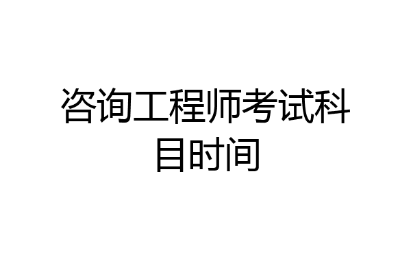 咨询工程师考试科目时间