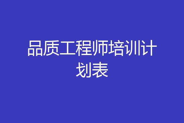 品质工程师培训计划表