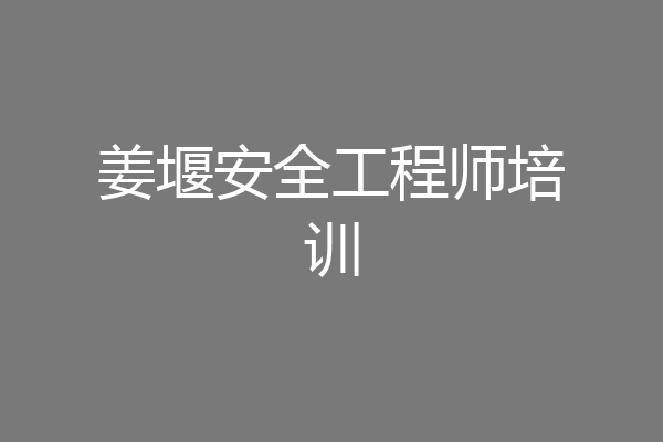 姜堰安全工程师培训