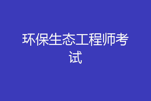 环保生态工程师考试
