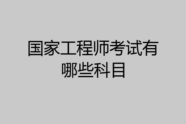 国家工程师考试有哪些科目