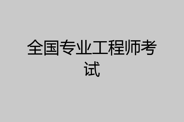 全国专业工程师考试