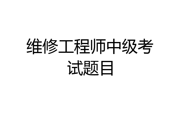 维修工程师中级考试题目