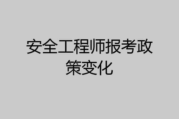 安全工程师报考政策变化