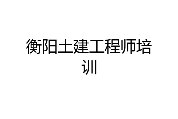 衡阳土建工程师培训
