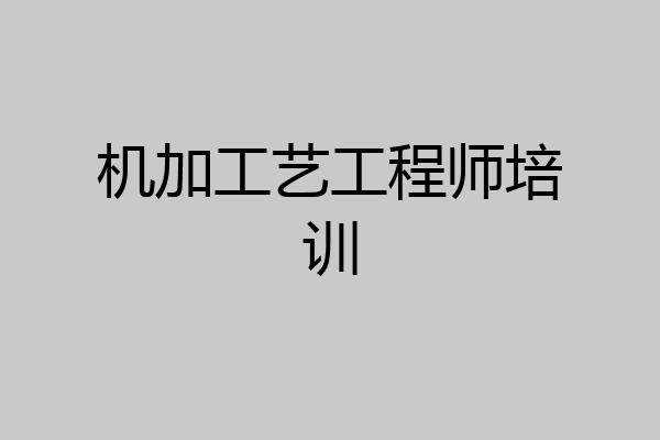 机加工艺工程师培训