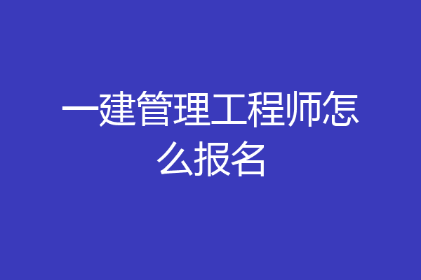 一建管理工程师怎么报名
