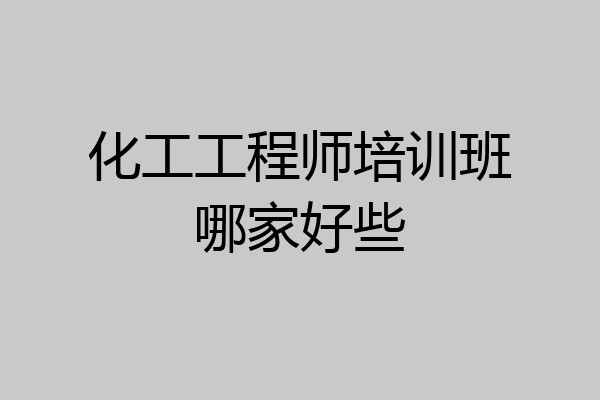 化工工程师培训班哪家好些