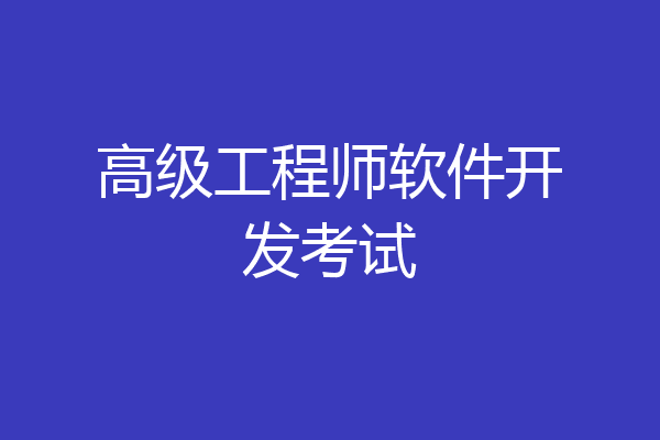 高级工程师软件开发考试