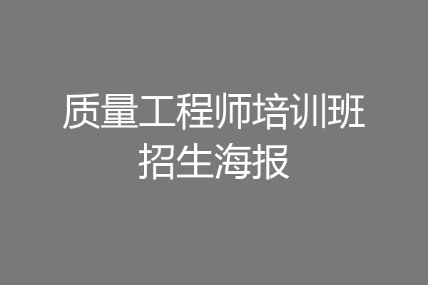 质量工程师培训班招生海报