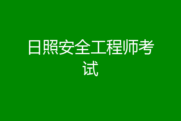 日照安全工程师考试