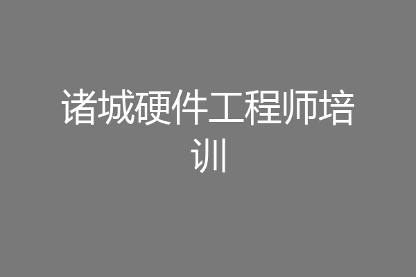 诸城硬件工程师培训