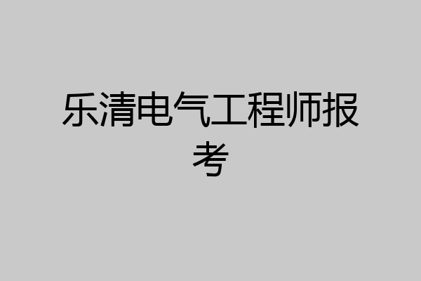 乐清电气工程师报考
