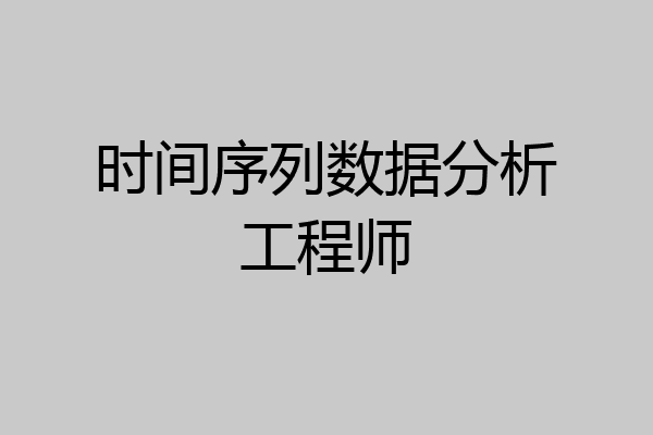 时间序列数据分析工程师