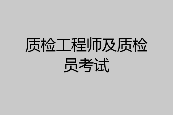质检工程师及质检员考试